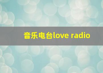 音乐电台love radio